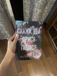Скажи що присягаю книга нова