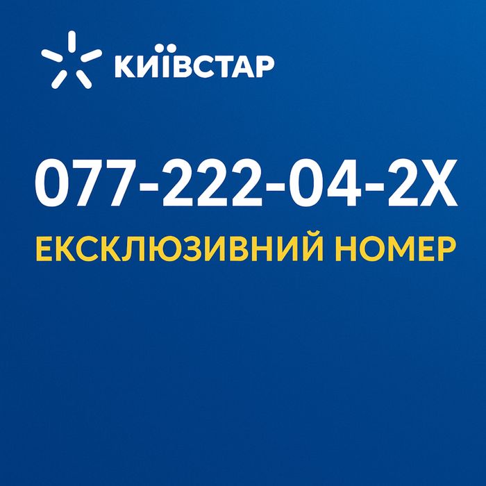 Гарний номер Київстар з новим кодом 077
