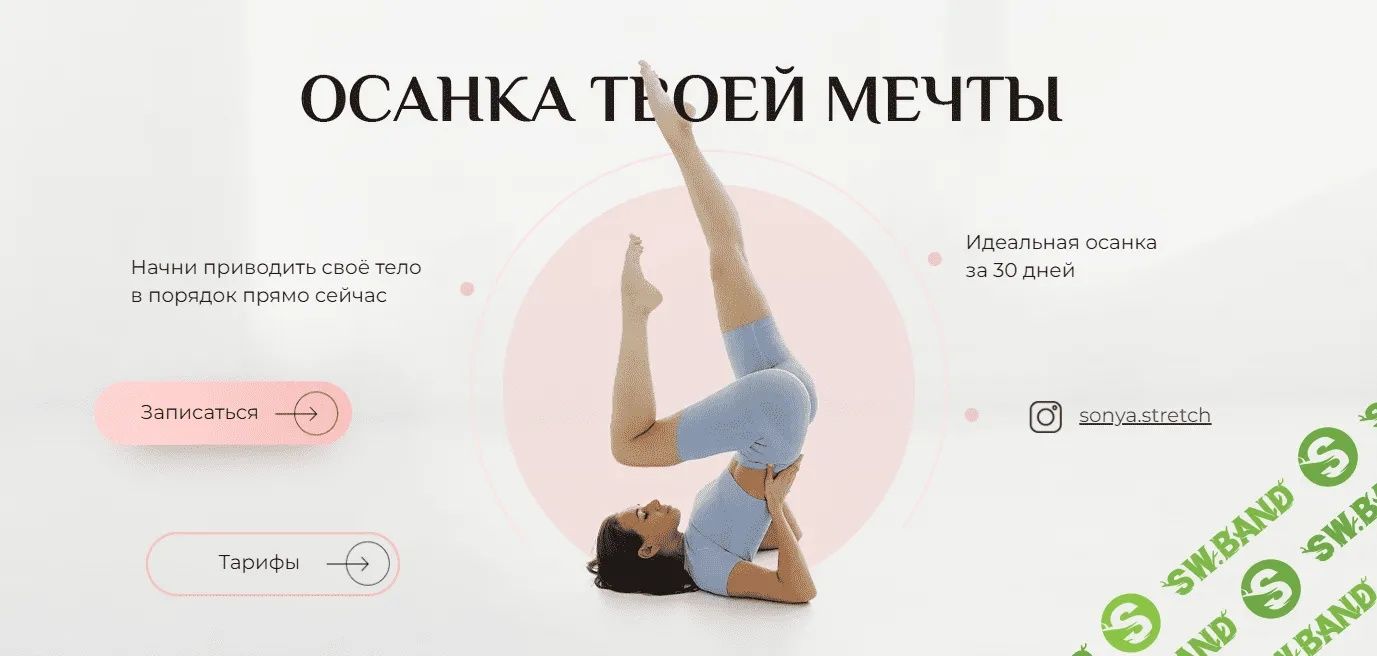Осанка твоей мечты тренировки курс