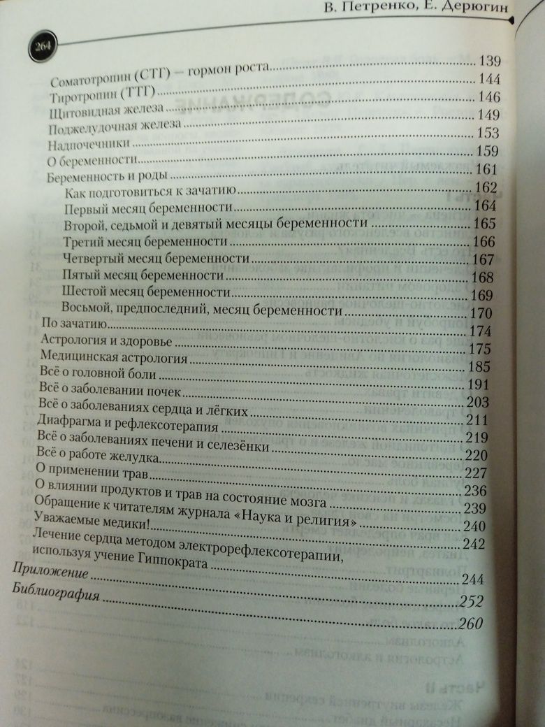 В.Петренко, Е.Дерюгин Загадка нашего здоровья.