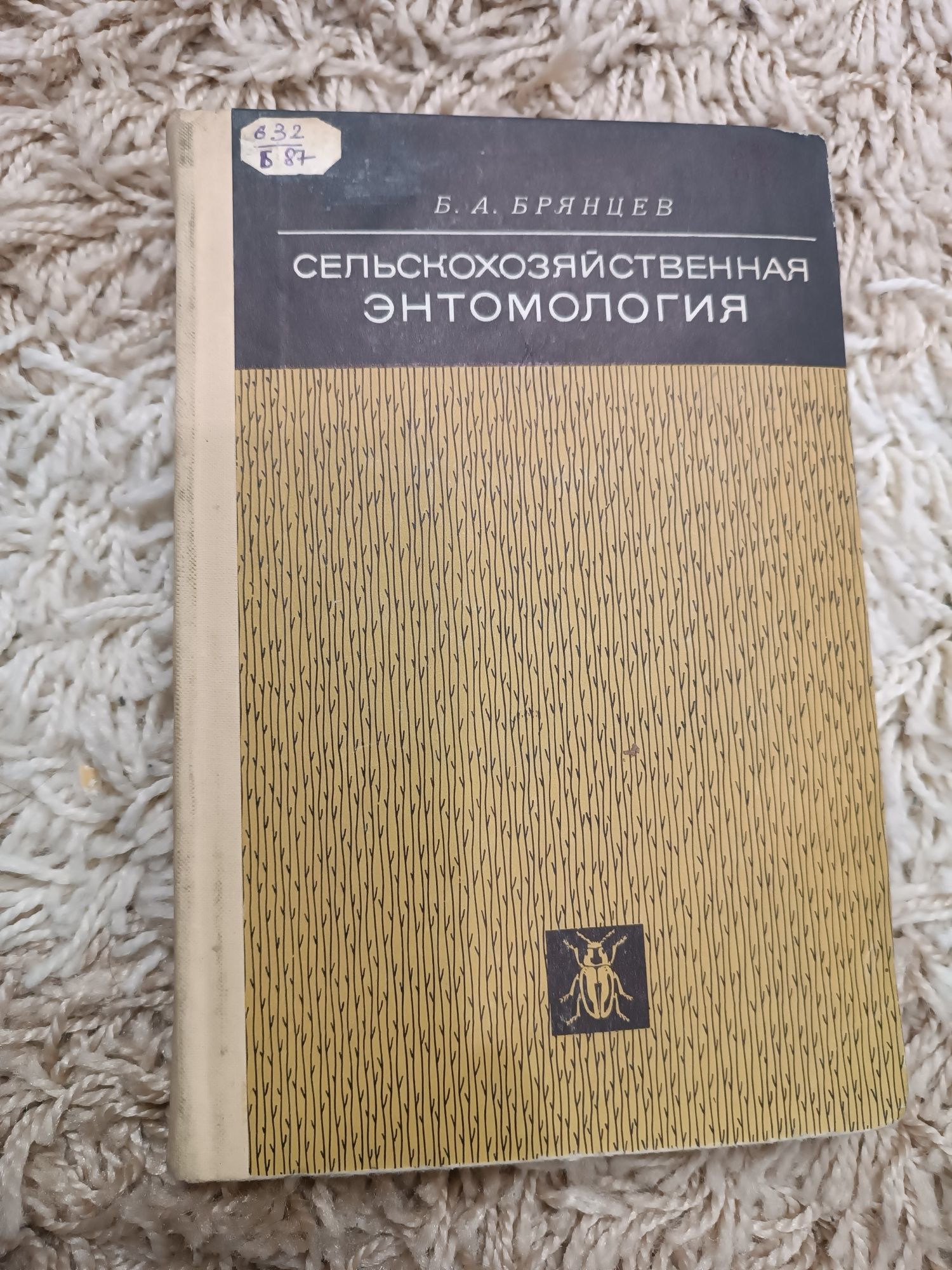 Сельскохозяйственная энтомология Б.Брянцев