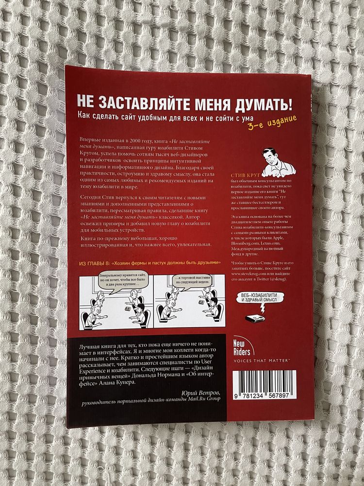 Не заставляйте меня думать. Веб-юзабилити и здравый смысл Круг Стив