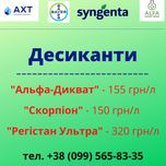 Десиканти (Дикват) "Альфа-Дикват", "Реглон Супер", "Регістан Ультра"