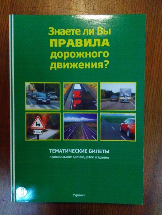 Тематические билеты Правил Дорожного Движения