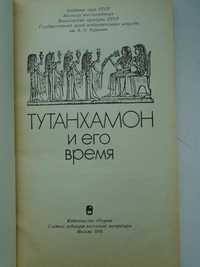 Тутанхамон и его время. Сборник докладов на конференции ГМИИ 1974 г.