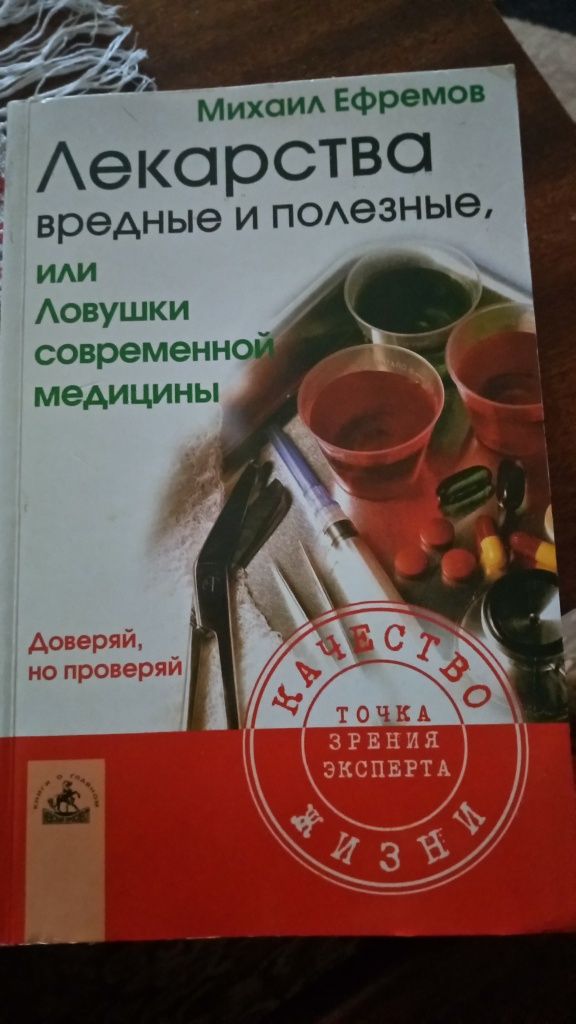 Книга  Ефремов "Лекарства вредние и полезние, ловушки современ.медиц."