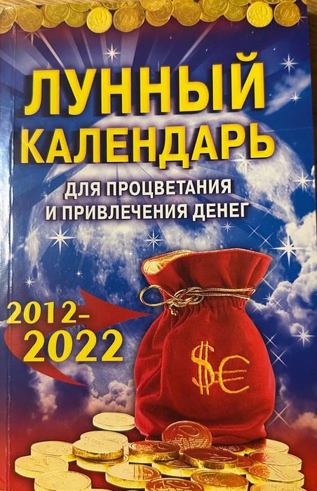 Лунный календарь 2012-2022