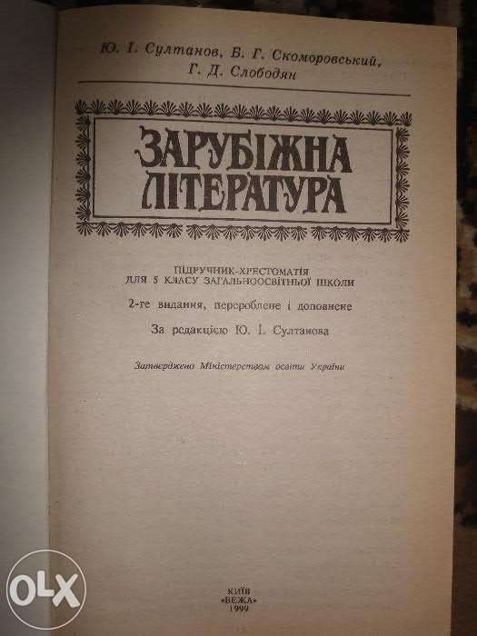 учебник-хрестоматия по зарубежной литературе (укр.яз) для 5 класса