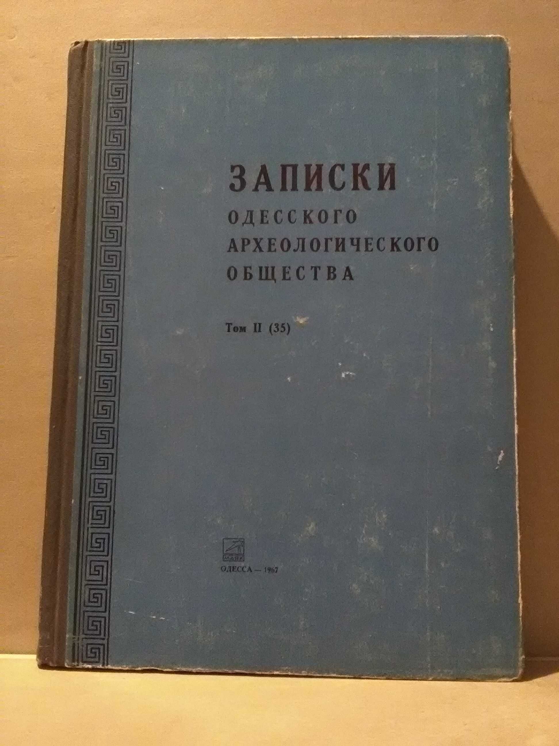 Записки Одесского археологического общества. ( том 1 [34] том 2 [35] )