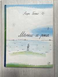 Книга Анри Боско «Малыш и река»