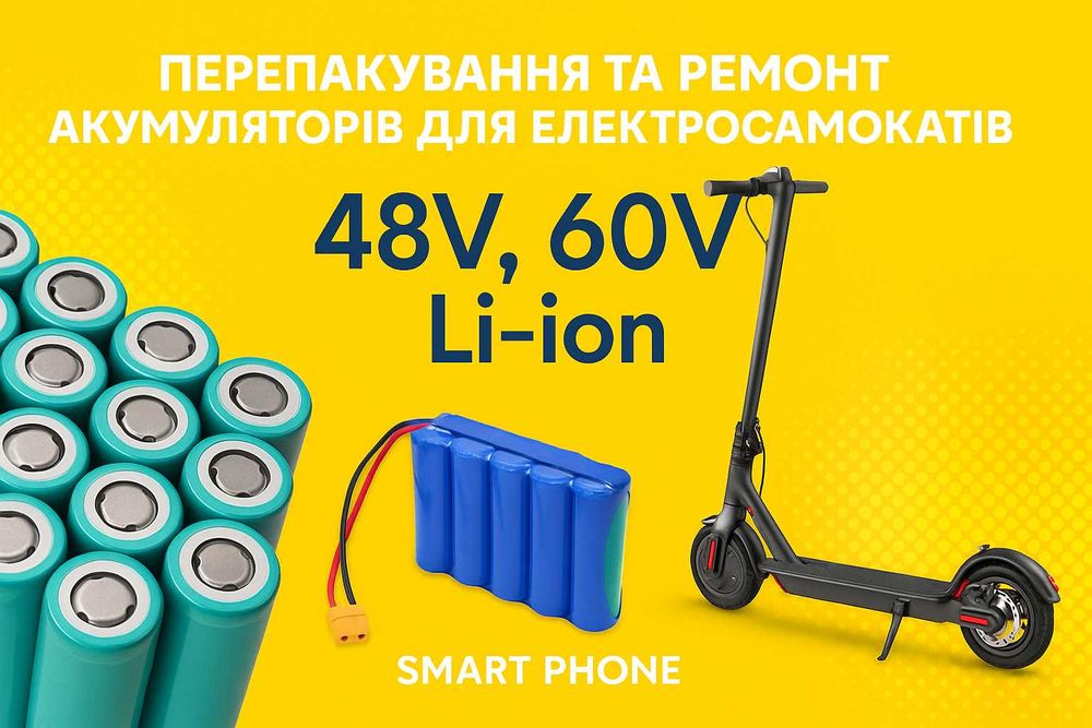 Збірка, ремонт і перепакування акумуляторів для електросамокатів