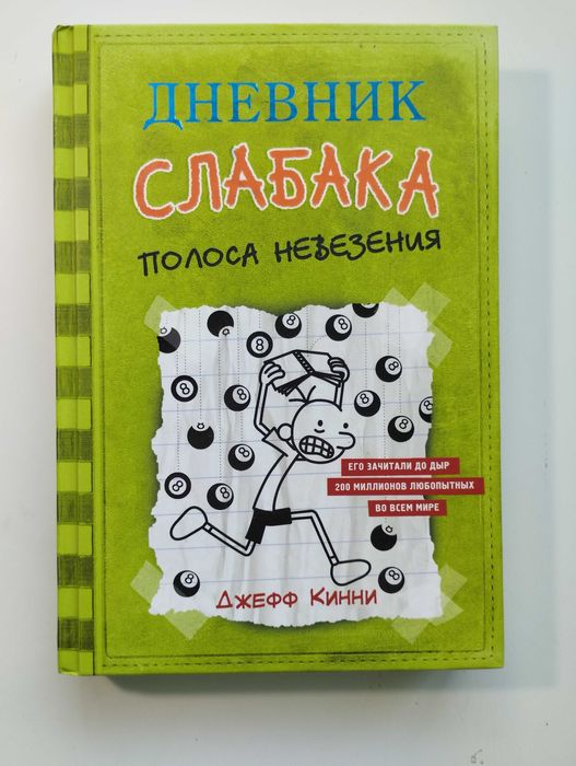 Книга ''Щоденник слабака'', 8 частина, російською.