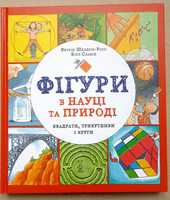 Фігури в науці та природі. Квадрати, трикутники і круги.