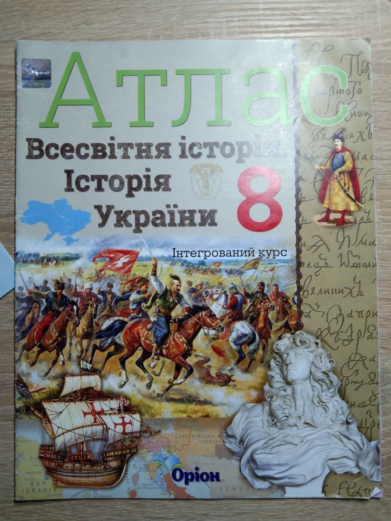 Атлас всесвітня історія 8 клас