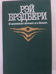Рэй Бредбери Граф  монте кристо Стругацкие