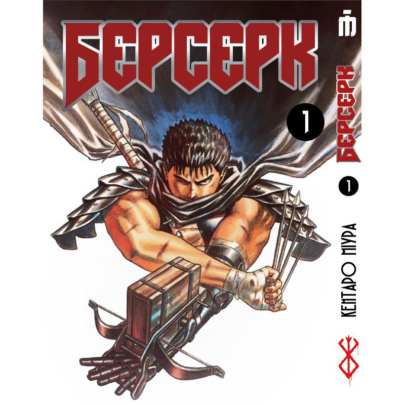Манга Берсерк (том 1)
