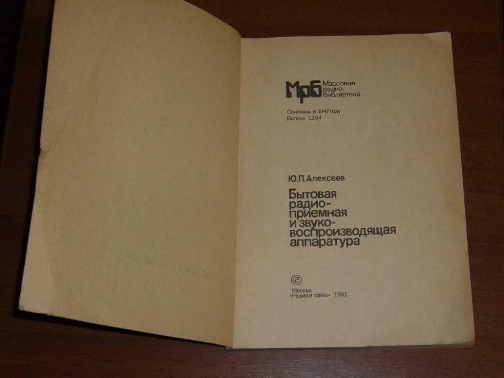 "Бытовая радиоприемная и звуковоспроизводящая аппаратура", Ю. Алексеев