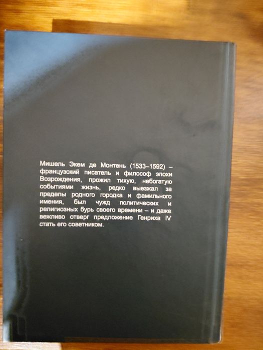 Книга"Опыты"Мишель Монтень