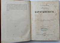 Сочинения Евгения Абрамовича Баратынскаго 1869 г. Антикварные книги
