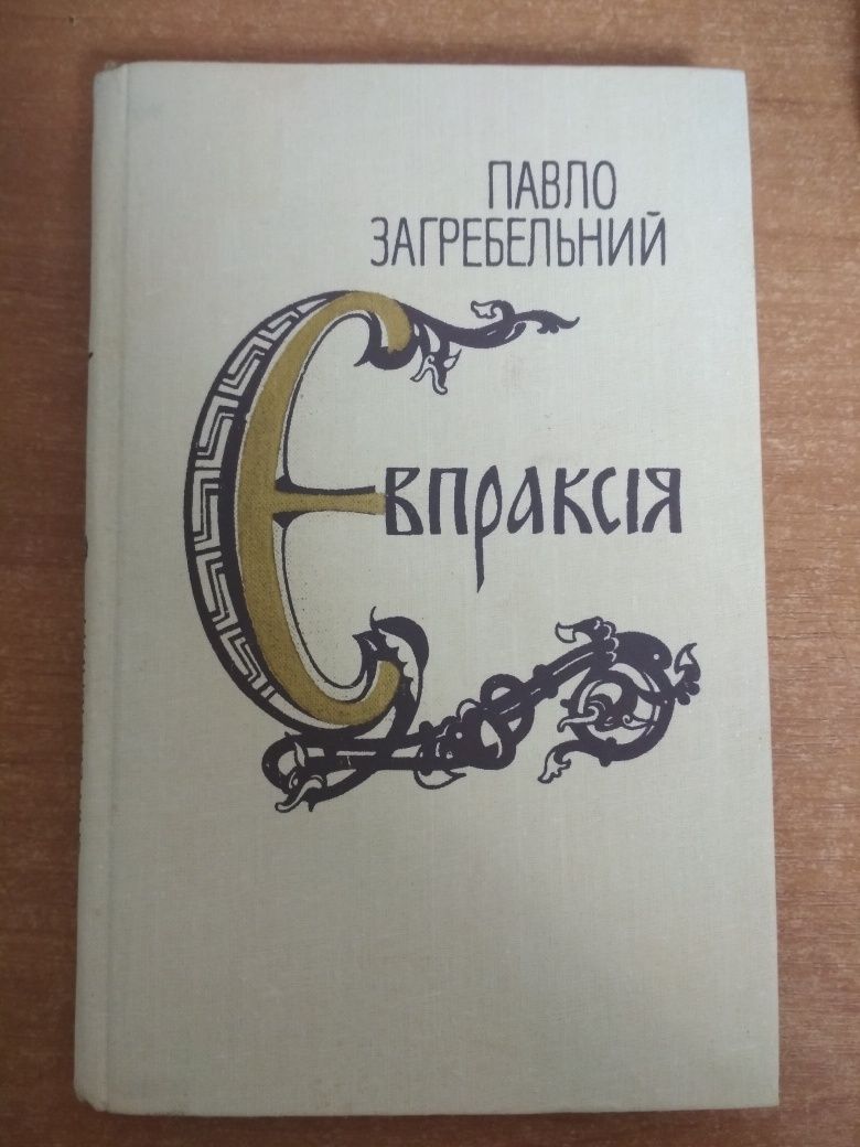 Книга.Павло Загребельний.Єпраксія.