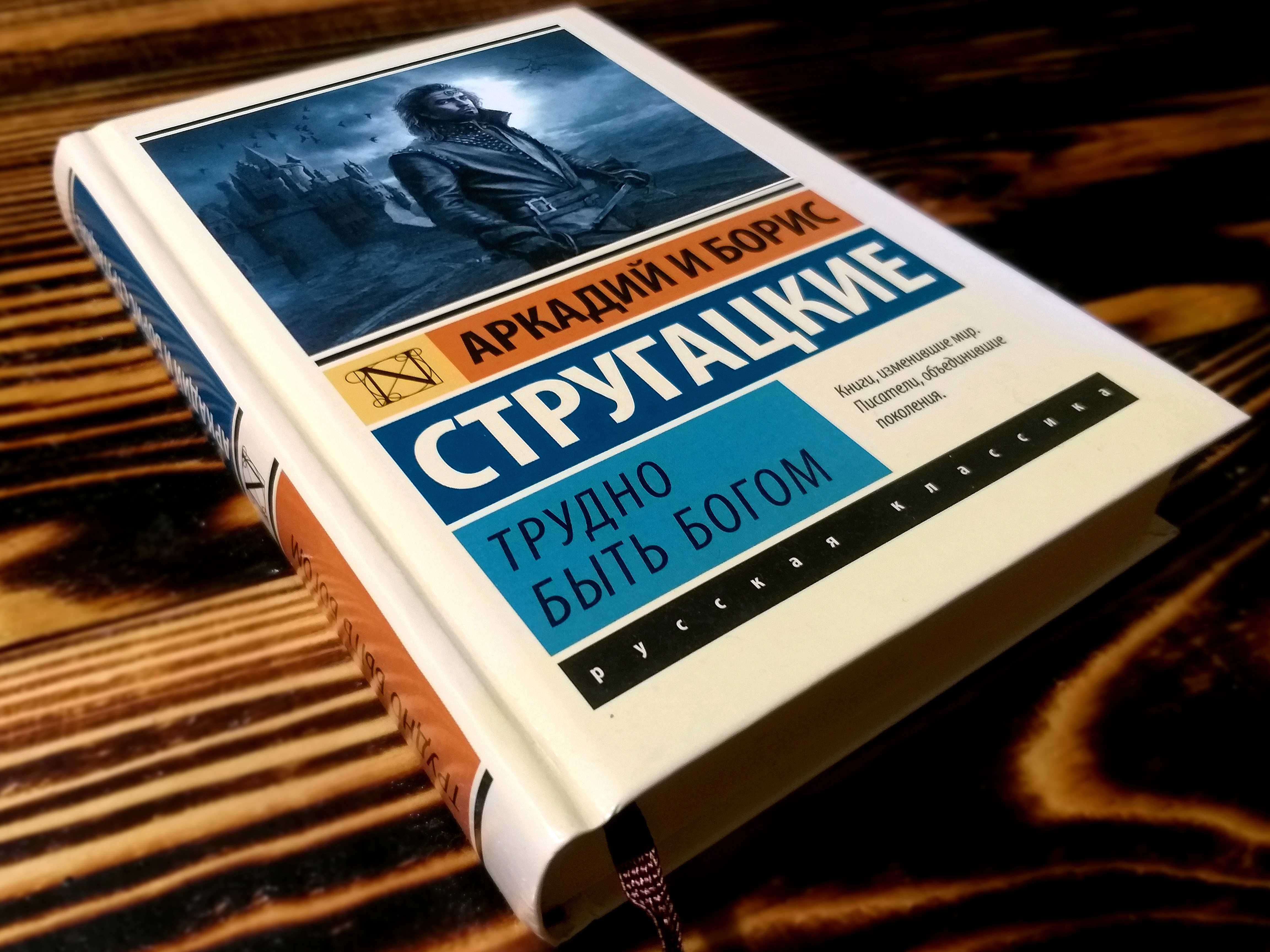 ОРИГИНАЛ! ТВЕРДЫЙ п. «ТРУДНО БЫТЬ БОГОМ» Стругацкие "Эксклюзивная клаc