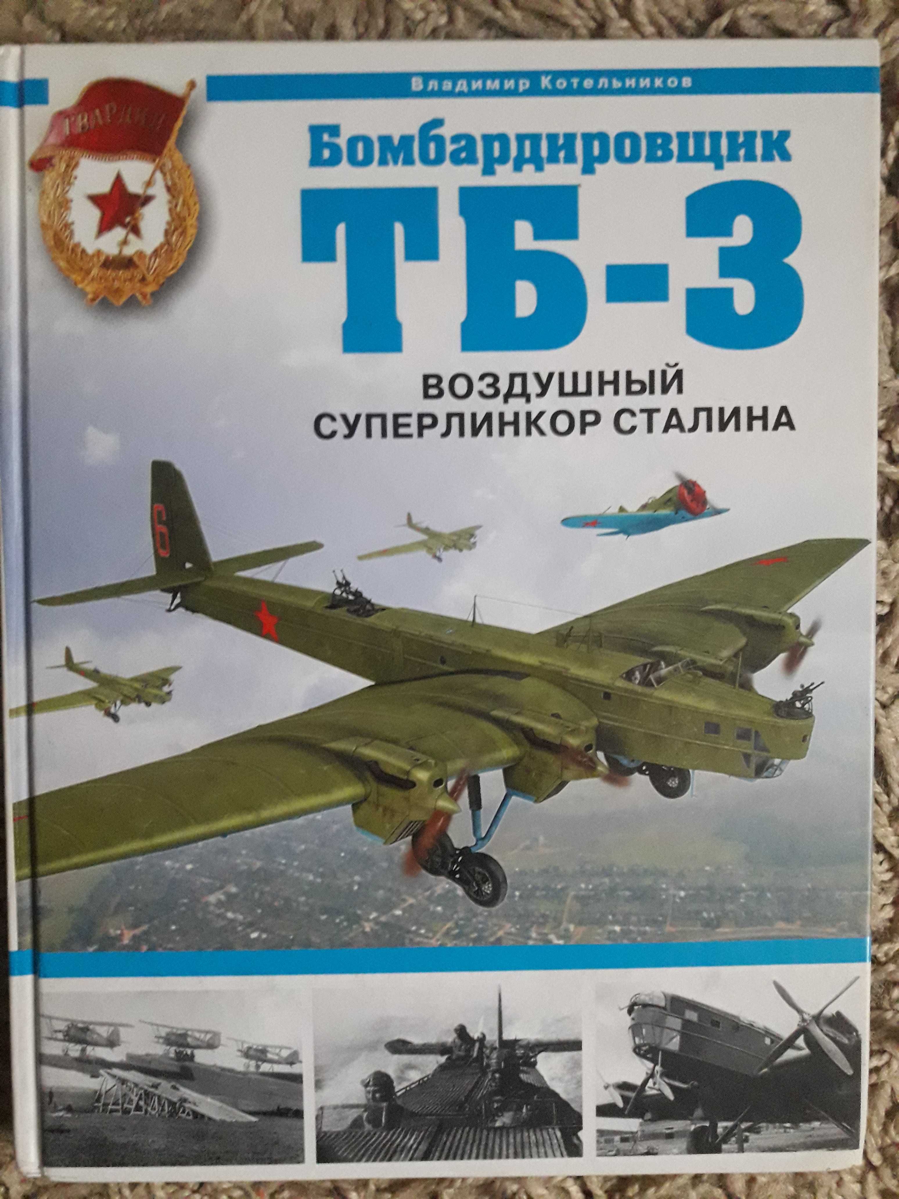 Котельников В. Бомбардировщик ТБ-3