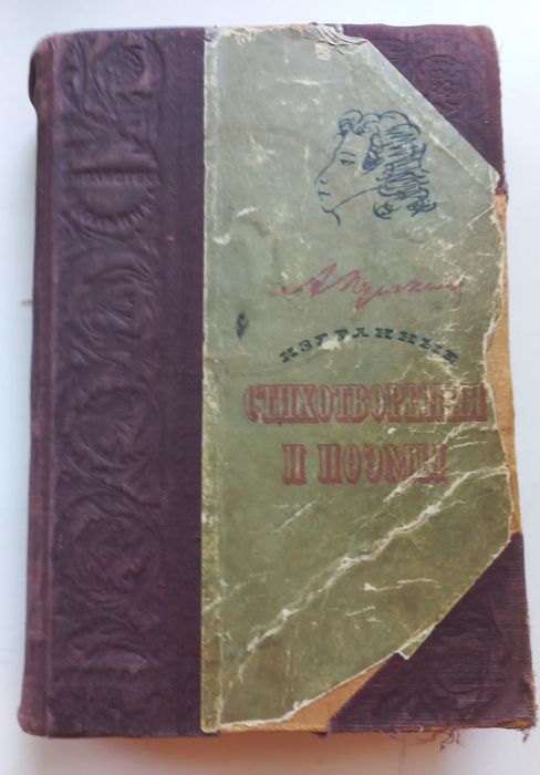 Пушкин избранные стихотворения и поэмы 1949г