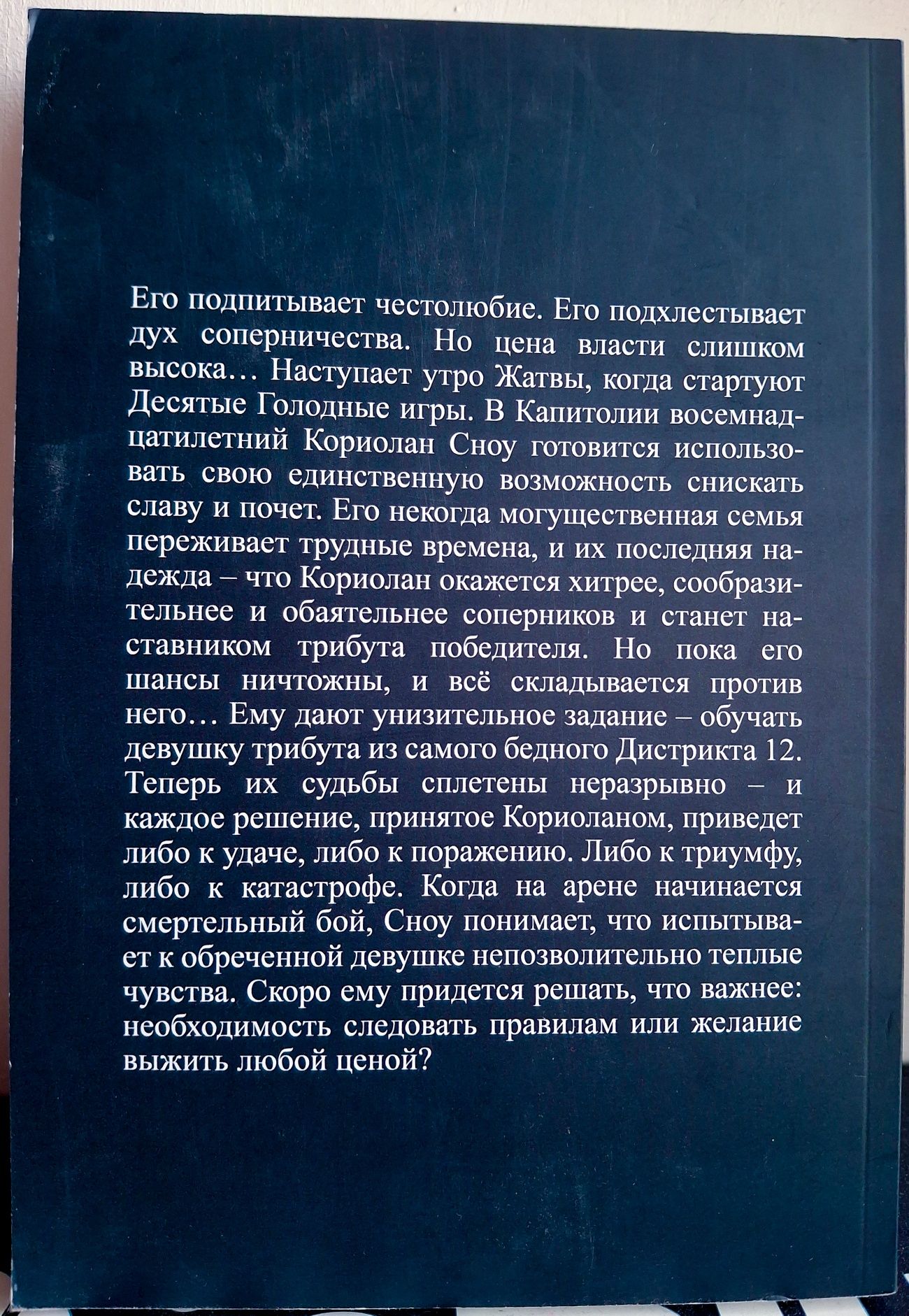"Баллада о змеях и певчих птицах" Сьюзен Коллинз