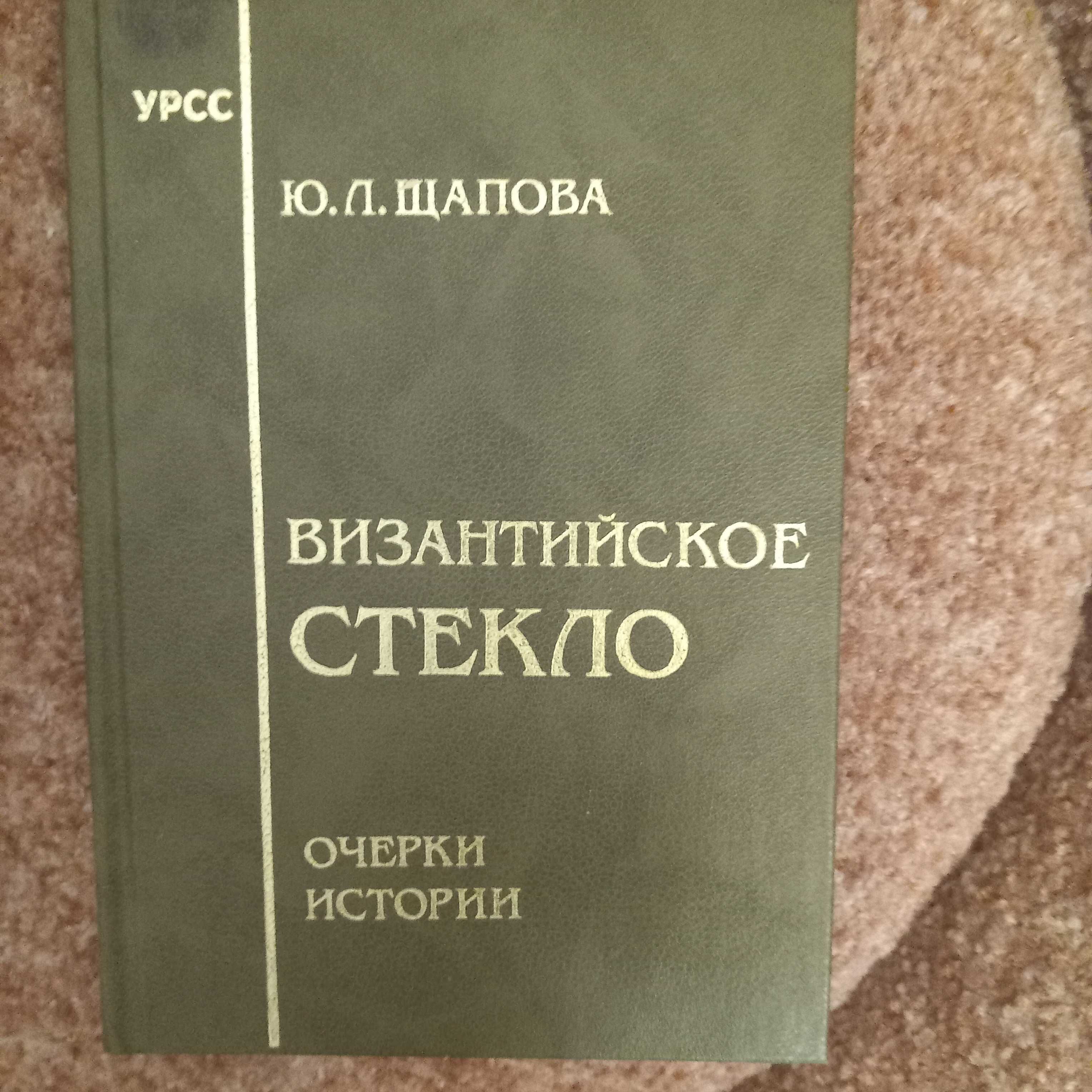 Продам редкую книгу Щаповой ,,Византийское стекло"