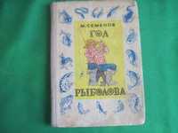 М. Семенов. Год рыболова. Рис. Иван Семенов. Сов Россия 1968