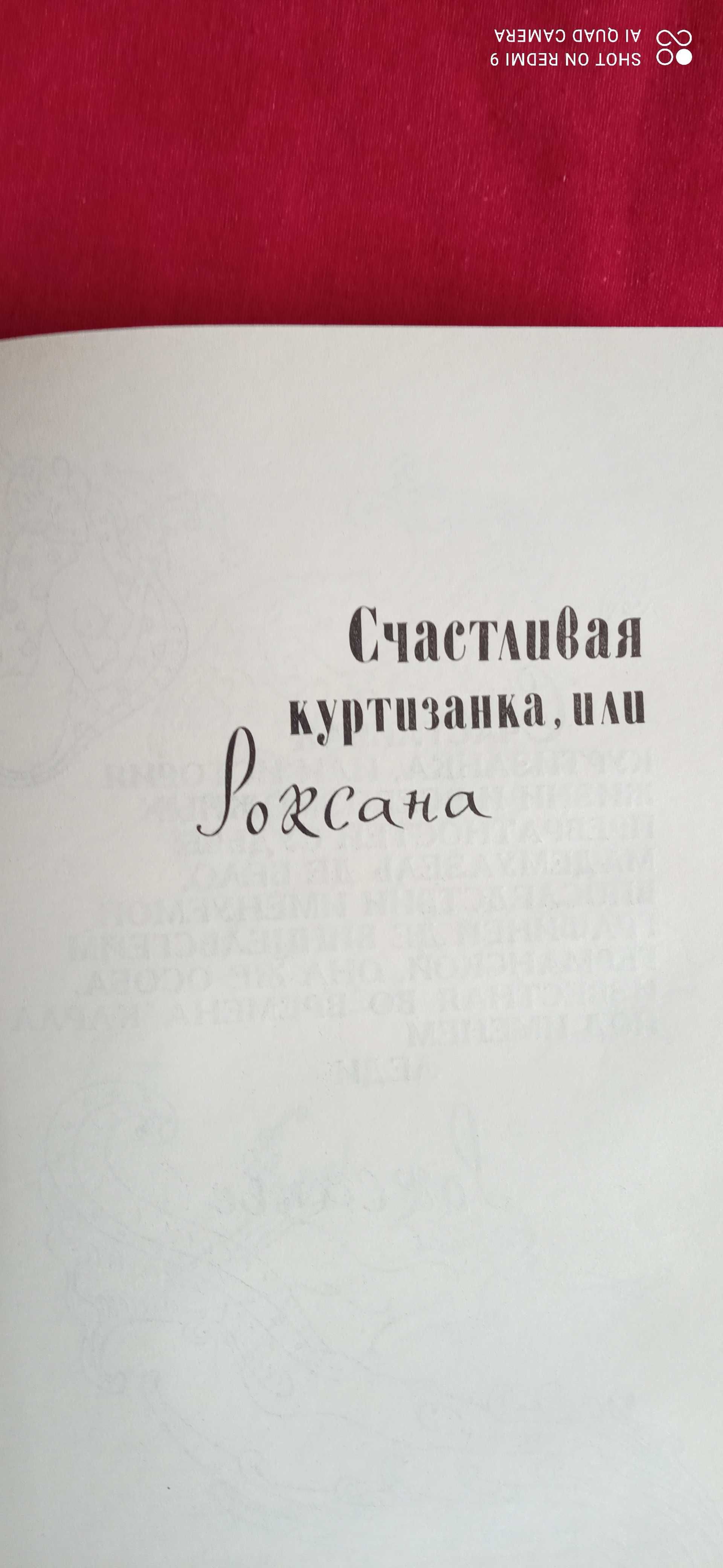 Радости и горести знаменитой Молль Флендерс Роксана. Задорнов- 3 книги