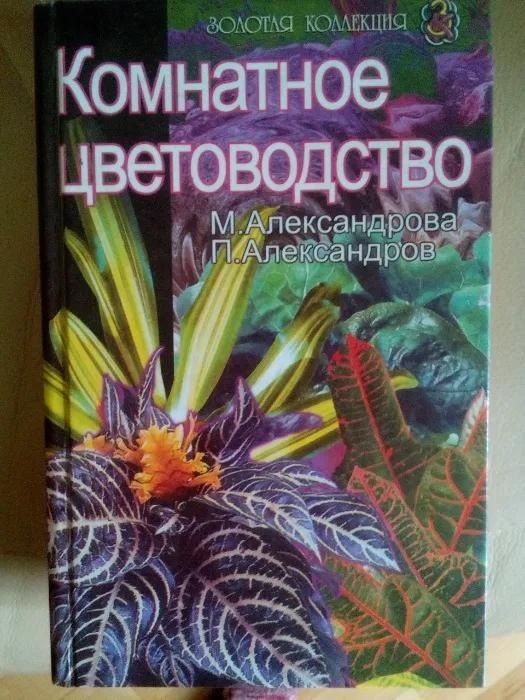 Нова книга "Комнатное цветоводство"