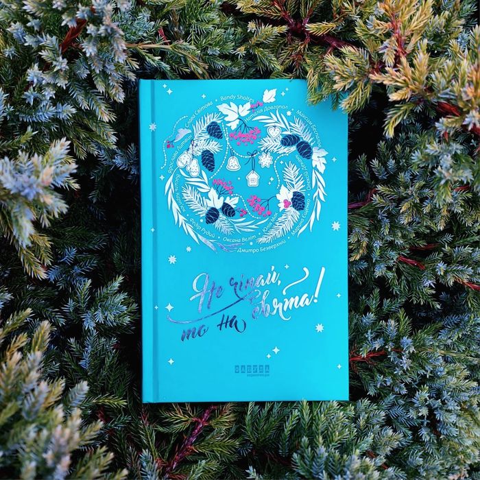 Не чіпай, то на свята Різдвяні книги,новорічні книги