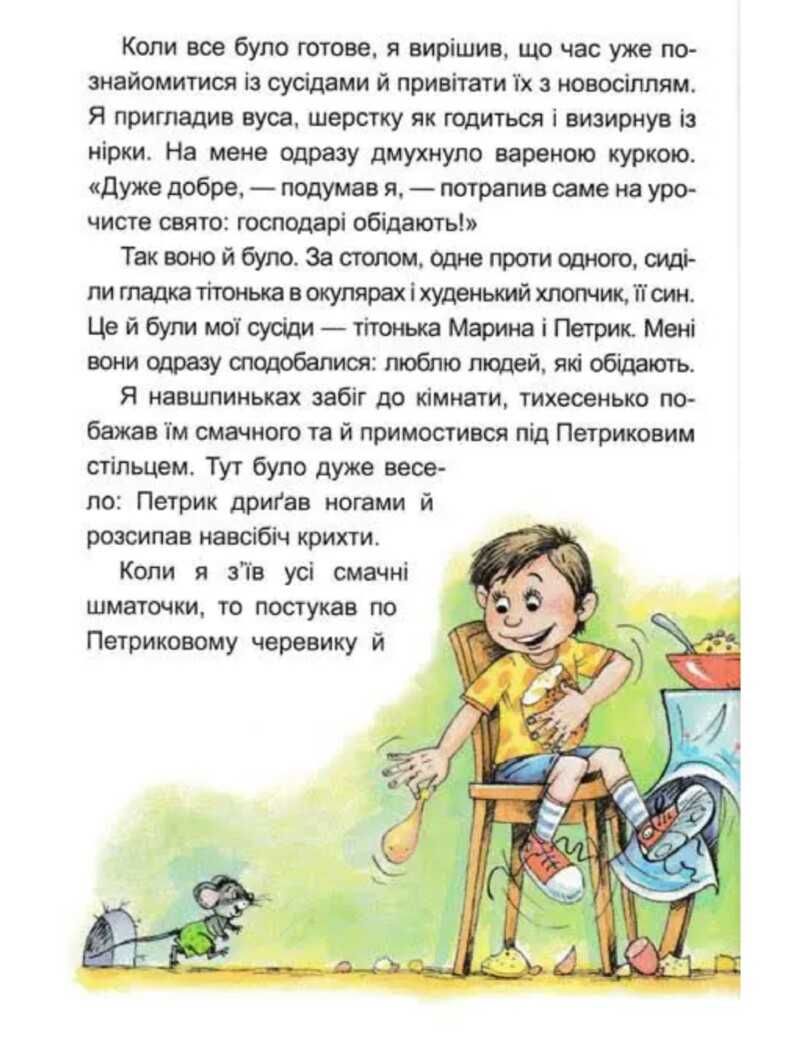 Дитяча книга "Веселі пригоди Мицика і Кицика"