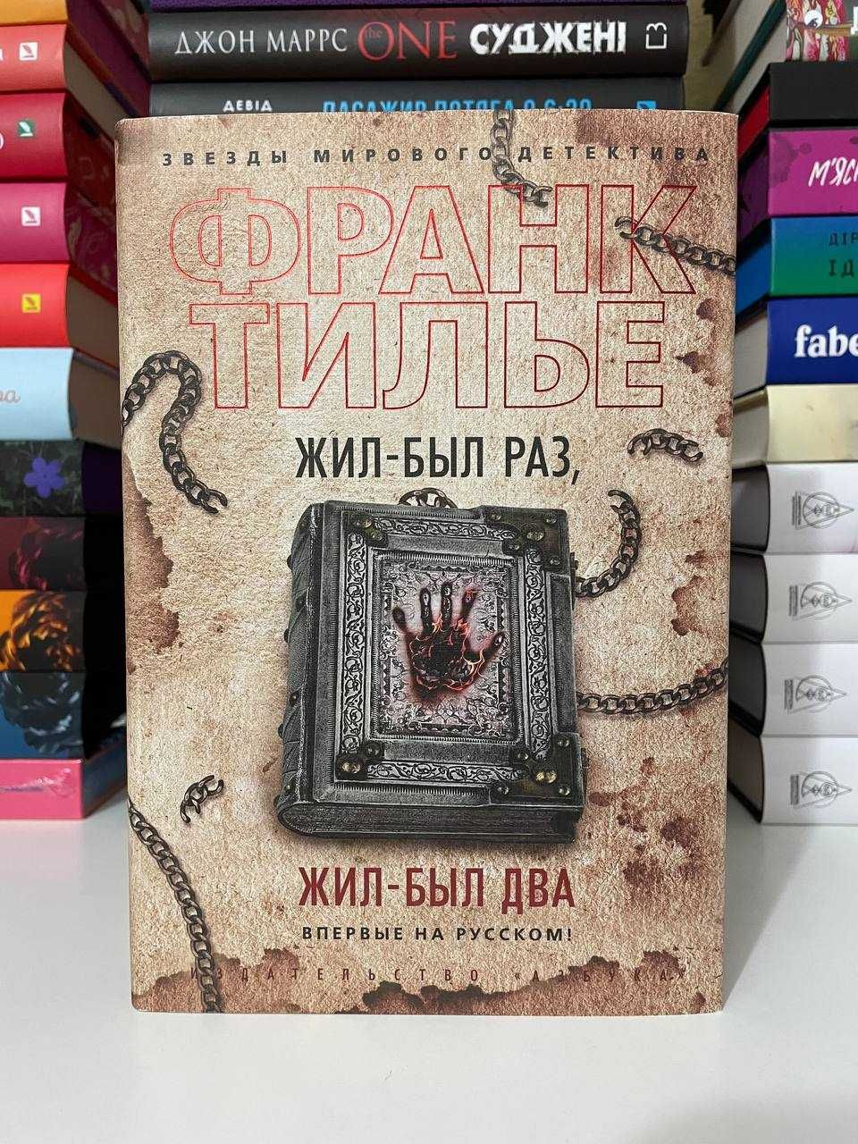 Книга: Франк Тилье «Жил-был раз,жил-был два»