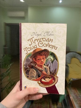 книга «Пригоди Тома Сойера»