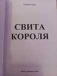 Свита короля/лисья нора/король воронов/ Нора Сакавич