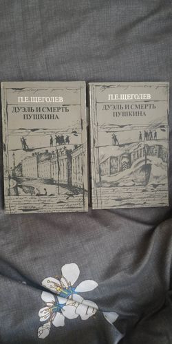 П.Е. Щеголев-Дуэль и смерть Пушкина в 2-х книгах ( комплект )
