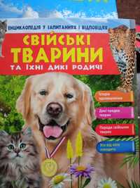 Иллюстрированная Енциклопедія свійські тварини та їхні дикі родичі