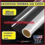 Бронирование окон защитной пленкой, 40см (ширина), 8mil. Armolan (USA)