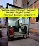Гидроборт !!!  Грузоперевозки, 1 . 2. 5 тонн!!! Свой автопарк!!!