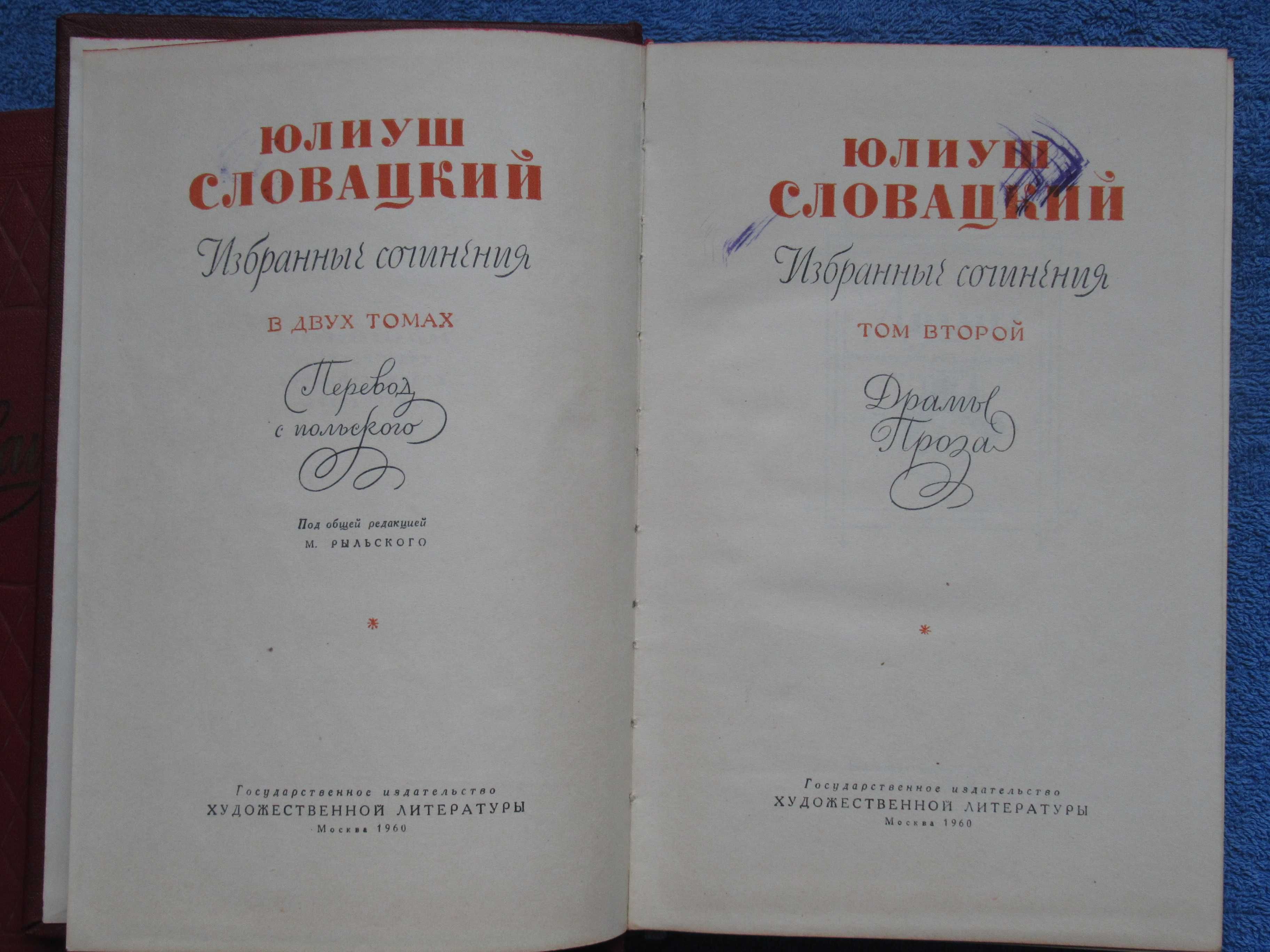 Юлиуш Словацкий. Собрание сочинений в двух томах. 1960 г. Оба тома