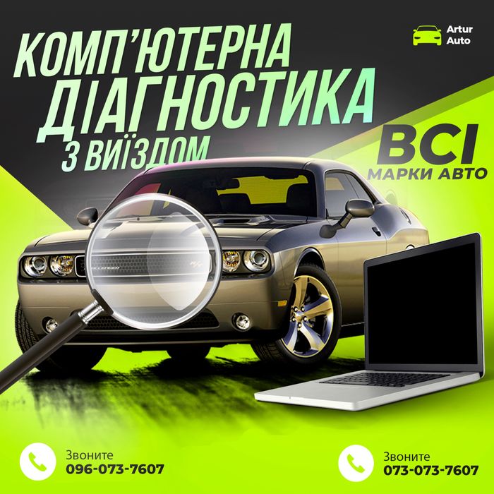 Компʼютерна діагностика авто з виїздом !