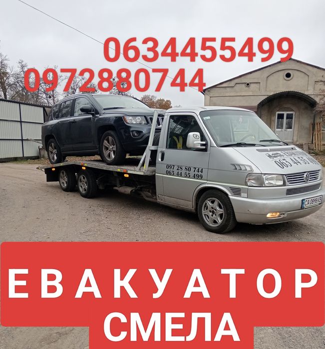 УСЛУГИ ЕВАКУАТОР 24/7. Смела Шпола Каменка.