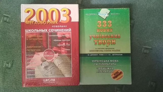 школьные сочинения по русской и украинской литературе