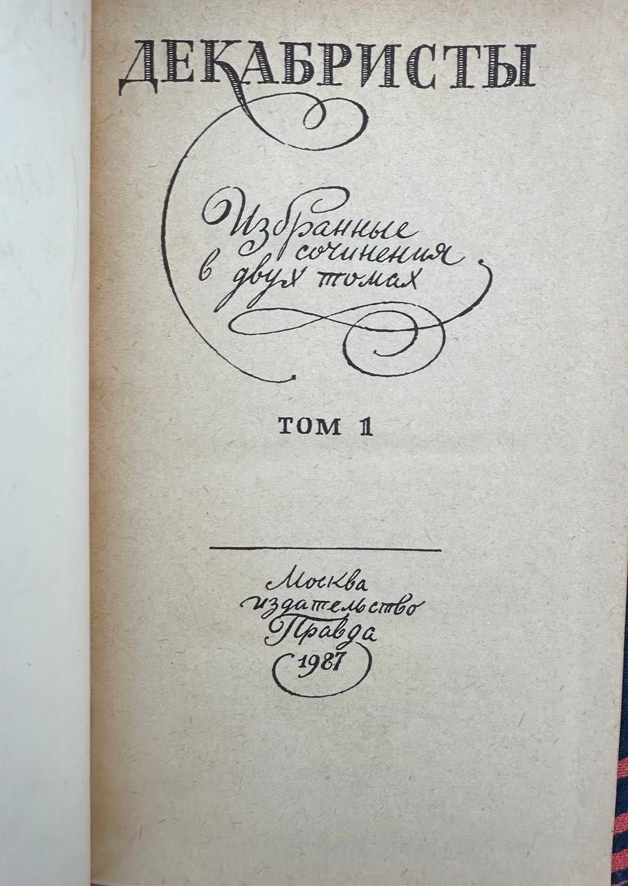 Книга Декабристы 1987 год том 1