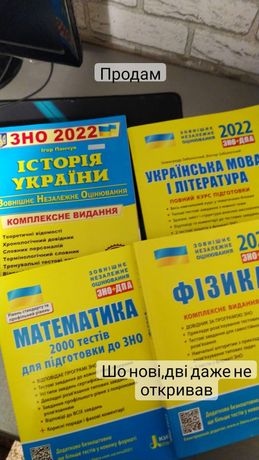 Книжки ЗНО 2022 укр мова і література,математика,фізика,історія