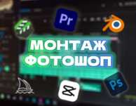 Професійний Монтаж І Фотошоп