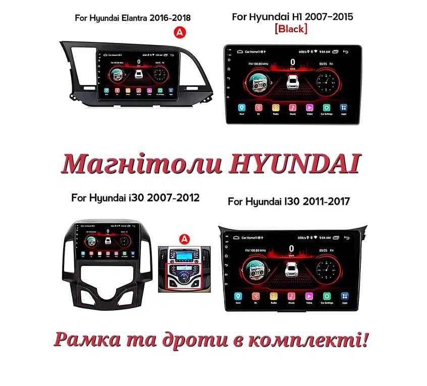 Магнітола Hyundai  Accent, Solaris, Sonata, Elantra, Santa Fe, Tucson