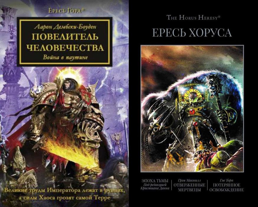Книги Warhammer Вархаммер The Horus Heresy Ересь Хоруса